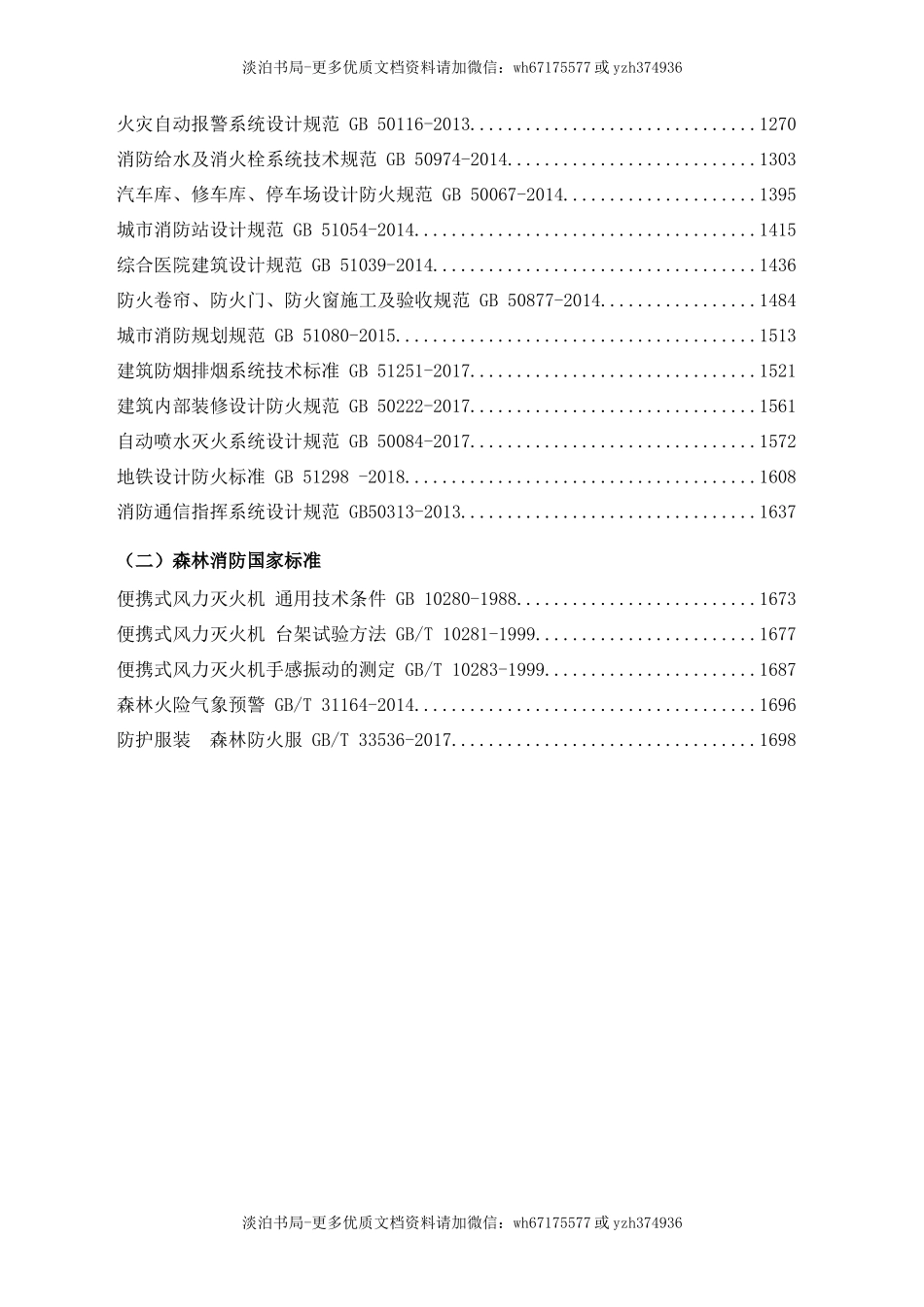 6-消防法律法规标准汇编(中册).docx_第3页
