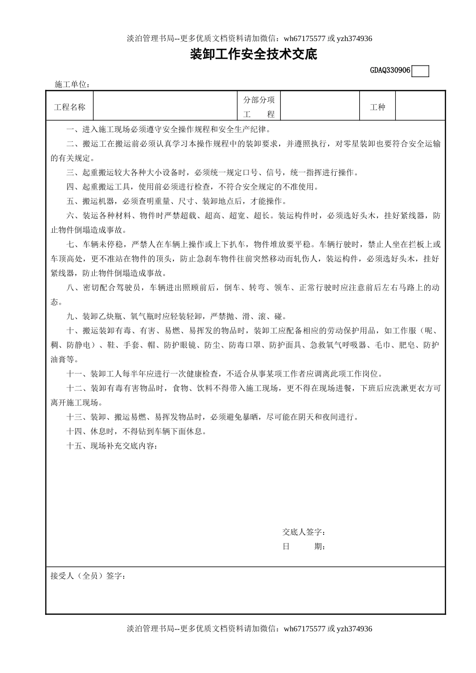 6装卸工作安全技术交底GDAQ330906.doc_第1页