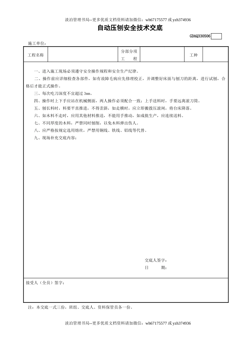 6自动压刨安全技术交底GDAQ330506.doc_第1页