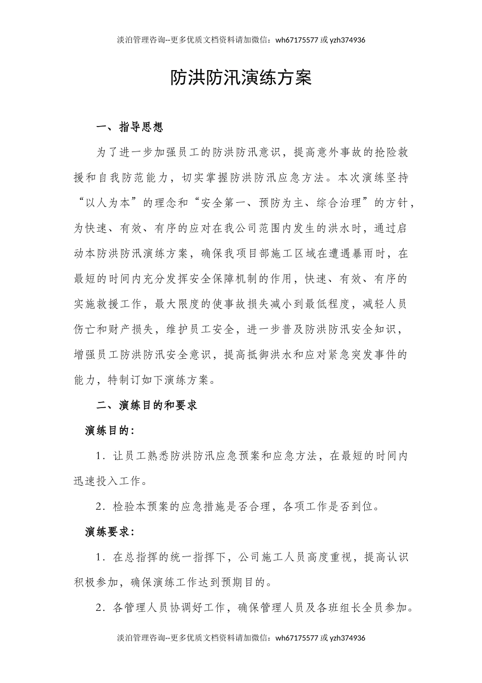 007 防洪防汛演练方案.docx_第1页