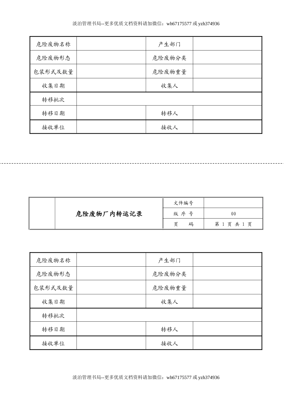 007 危险废物厂内转运记录.docx_第1页