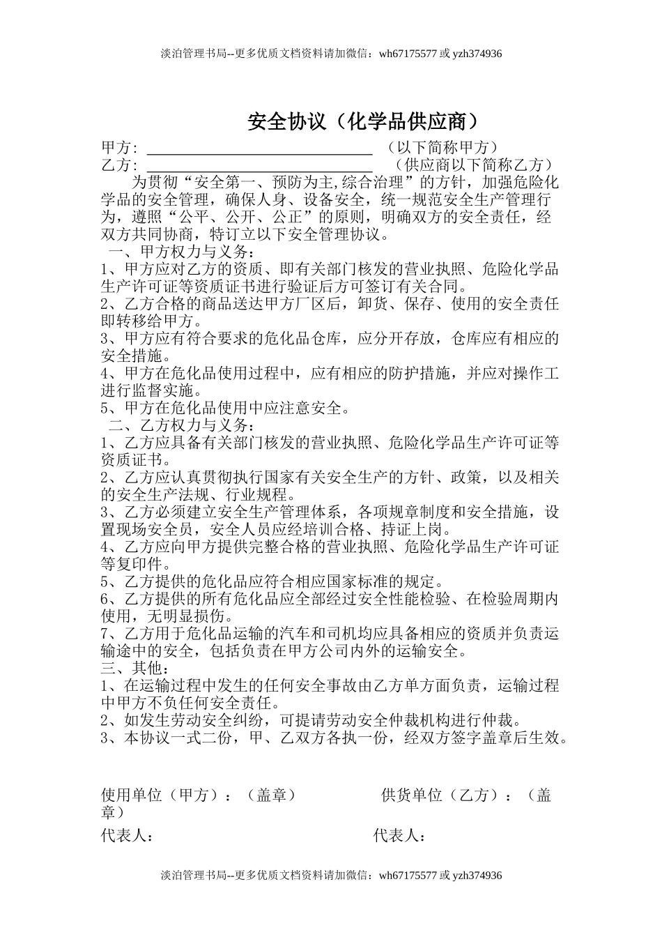 07 危化品供应相关方安全协议.doc_第1页
