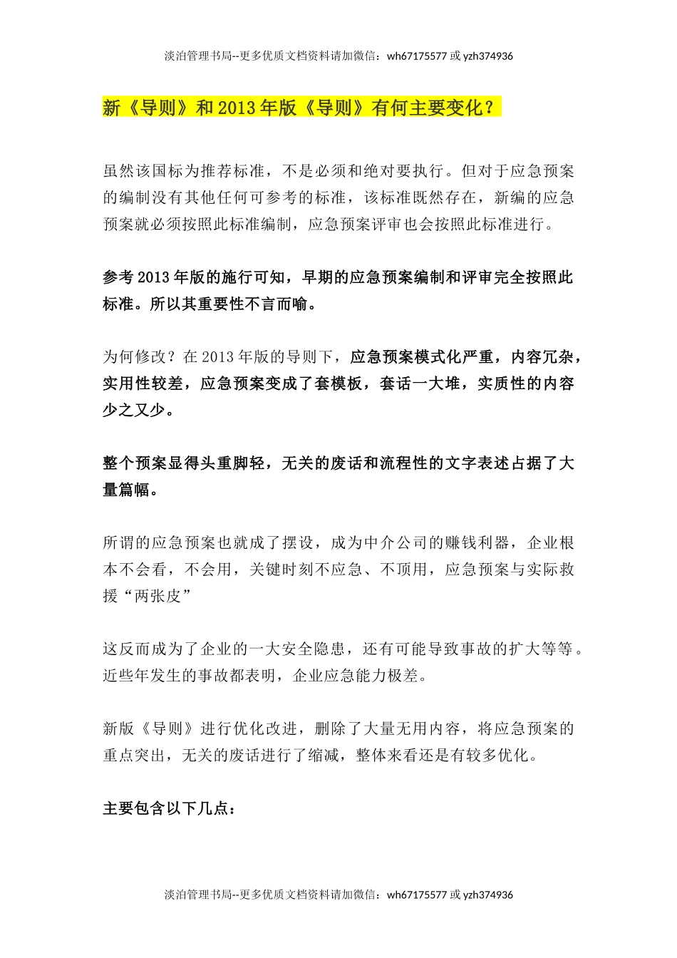 07.【要点问题】新版应急预案编制要点和问题汇总(14页).docx_第1页