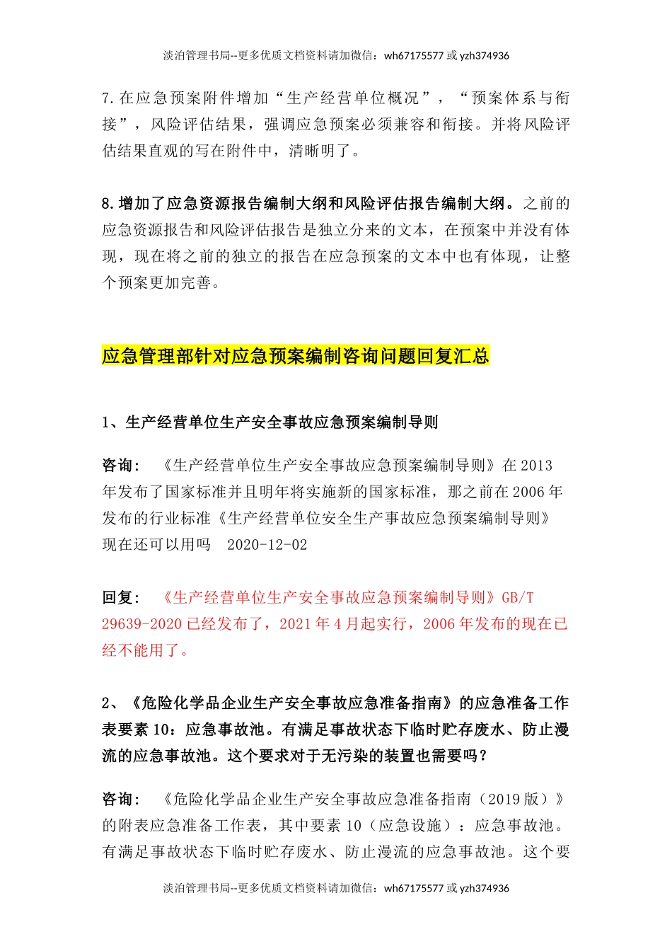 07.【要点问题】新版应急预案编制要点和问题汇总(14页).docx_第3页