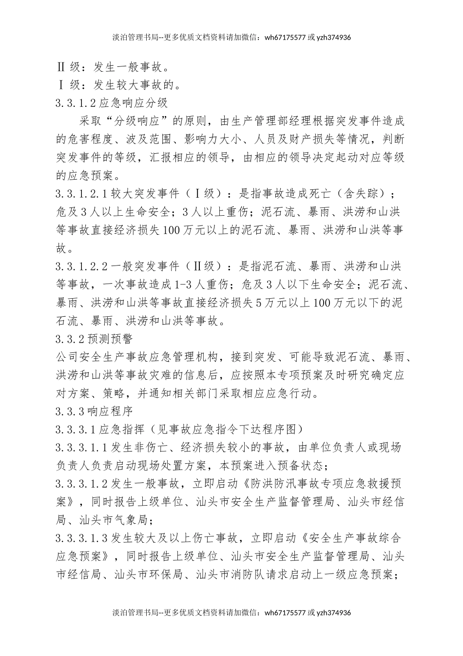07.防汛防洪专项应急救援预案.doc_第3页