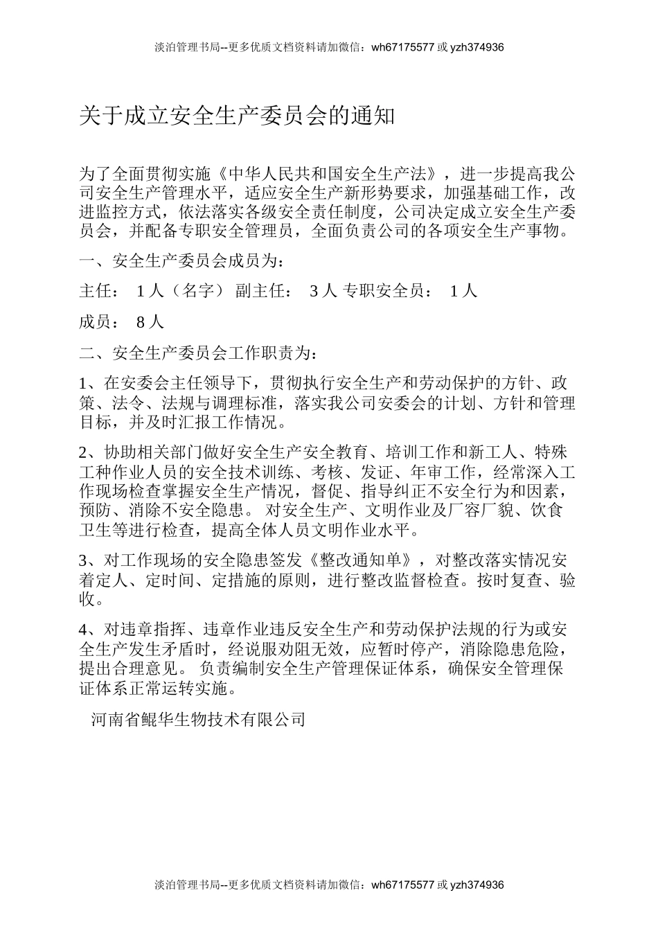 07.关于成立安全生产委员会的文件.docx_第1页