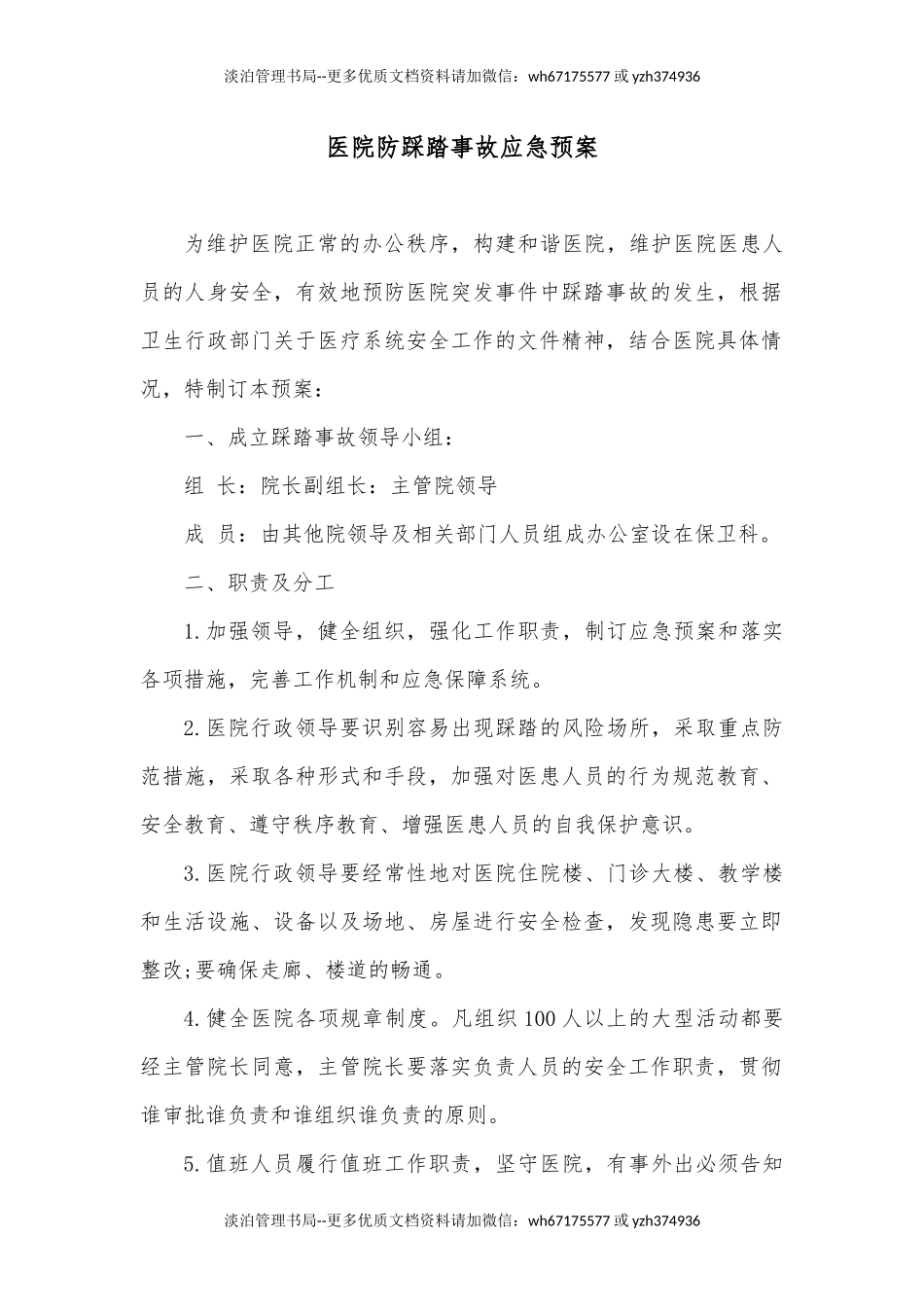 07.医院防踩踏事故应急预案.docx_第1页