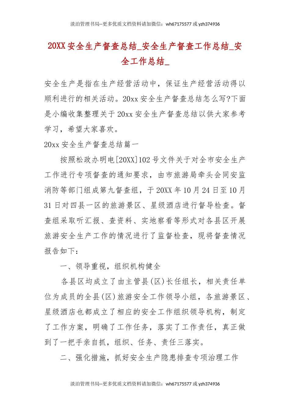 07-20XX安全生产督查总结_安全生产督查工作总结_安全工作总结_四.docx_第1页