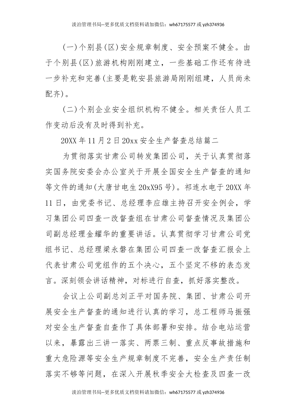 07-20XX安全生产督查总结_安全生产督查工作总结_安全工作总结_四.docx_第3页