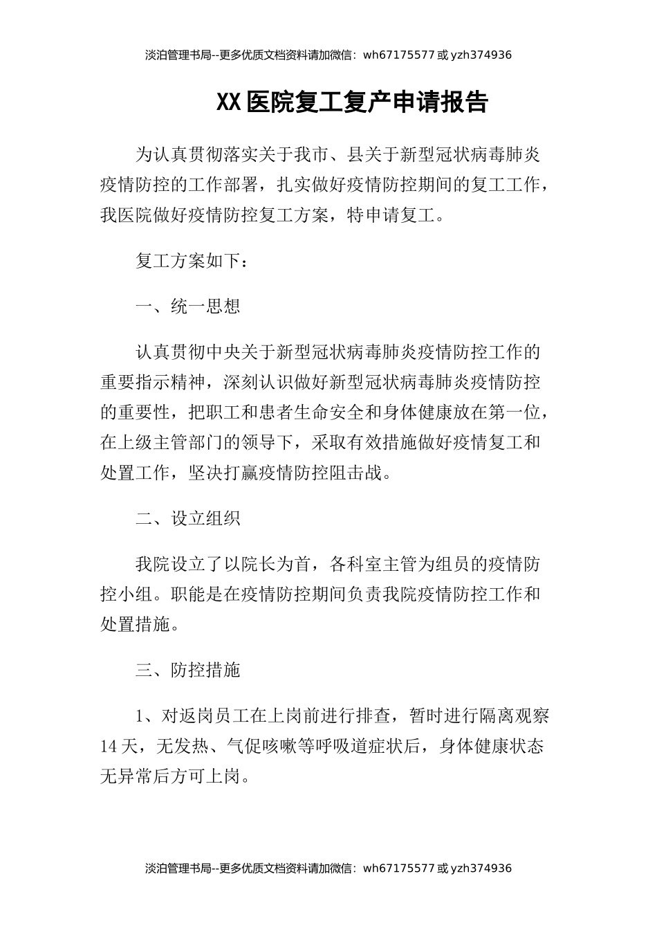 07-XX医院复工复产申请报告.docx_第1页