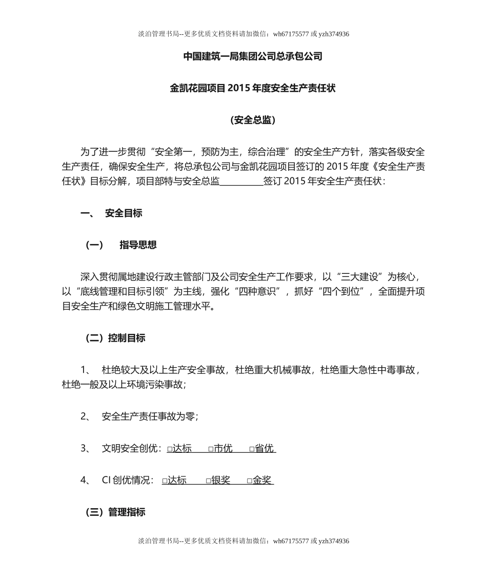 07-安全总监2015安全生产责任状.doc_第1页