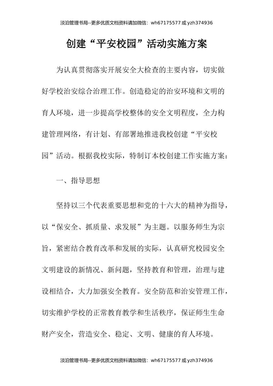 07-创建“平安校园”活动实施方案.docx_第1页