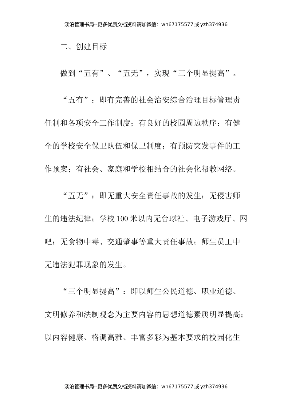 07-创建“平安校园”活动实施方案.docx_第2页