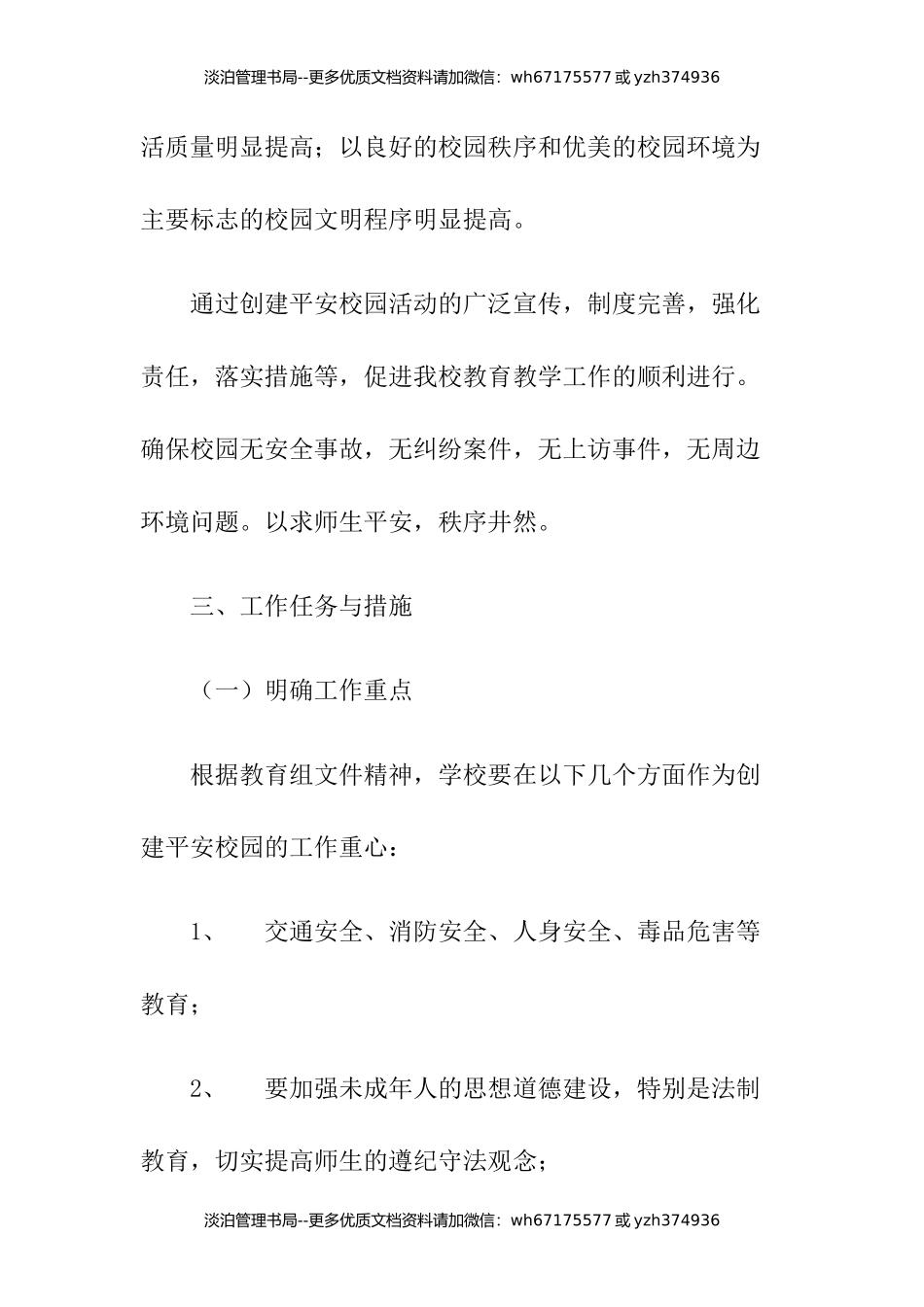 07-创建“平安校园”活动实施方案.docx_第3页