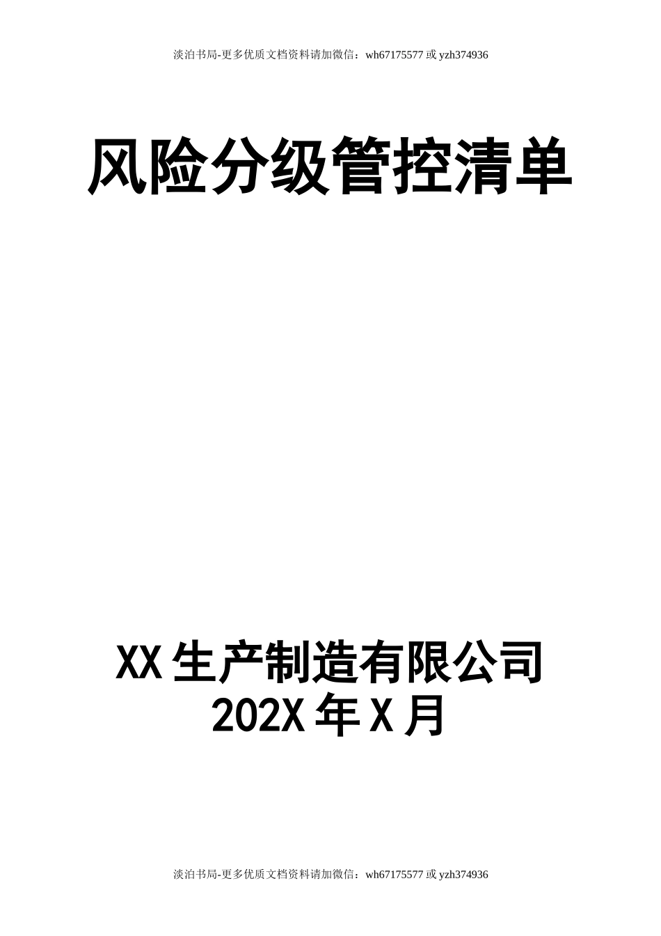 07风险分级管控清单.docx_第1页
