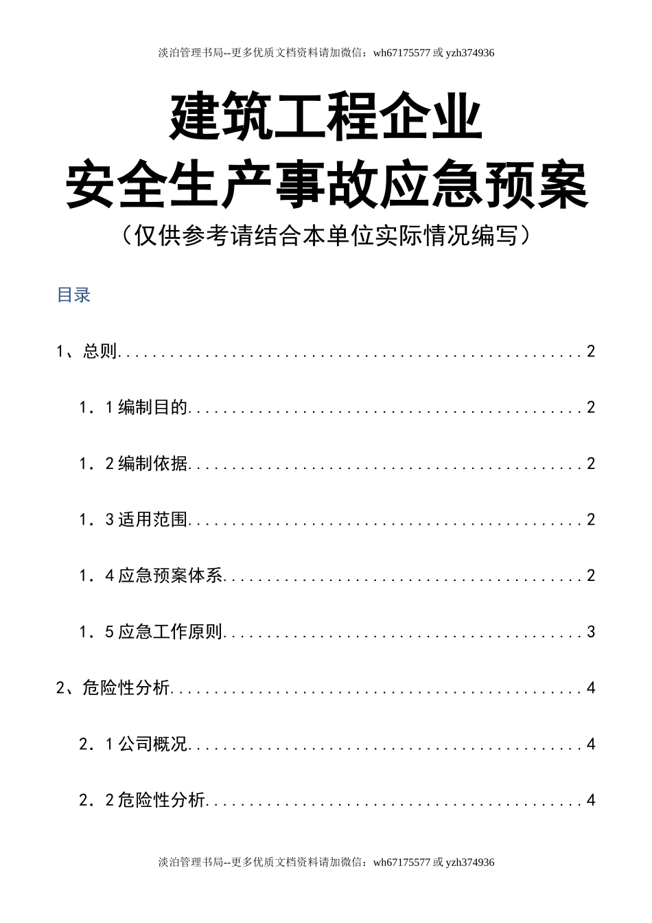 07建筑工程企业安全生产事故应急预案.doc_第1页