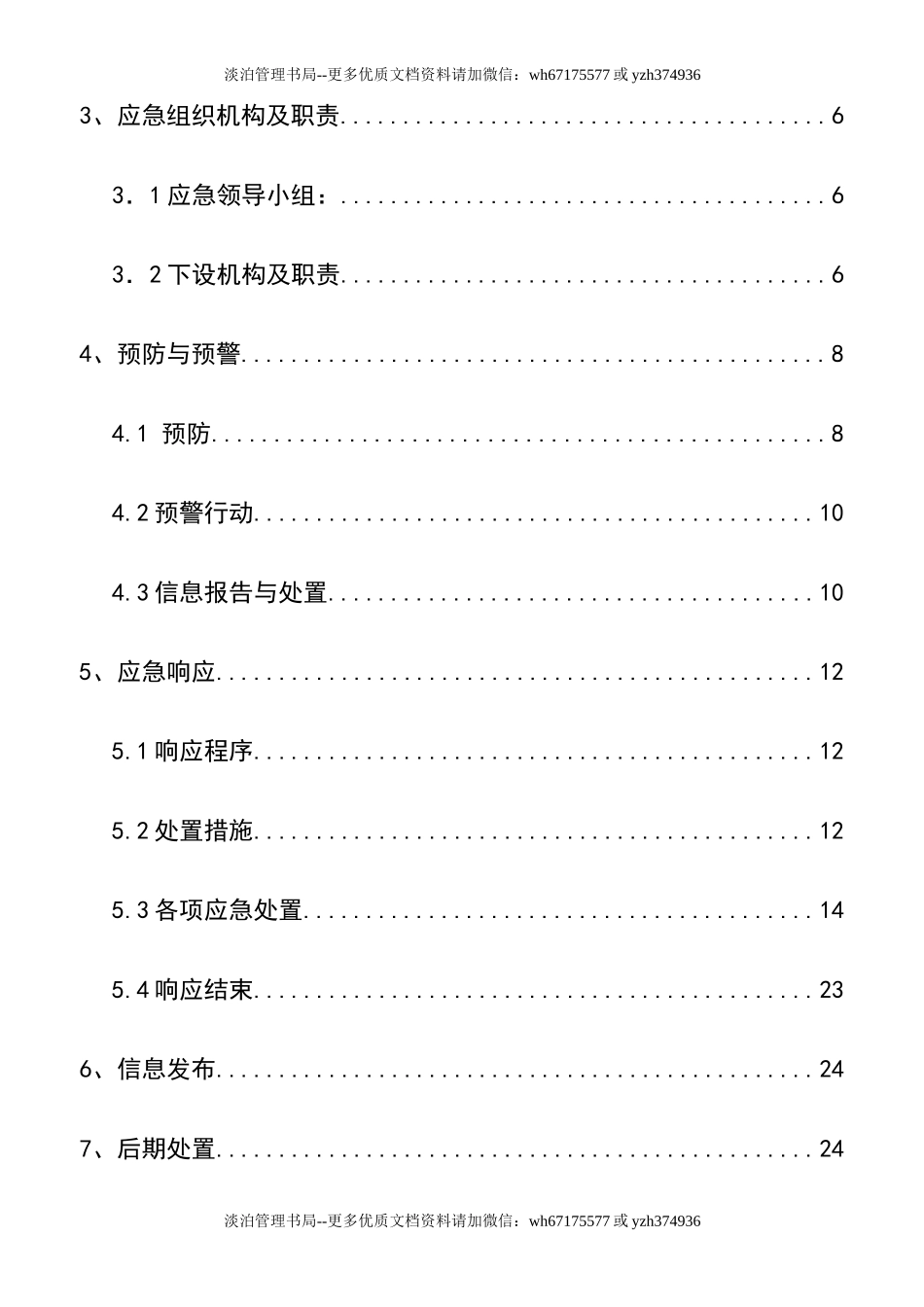 07建筑工程企业安全生产事故应急预案.doc_第2页