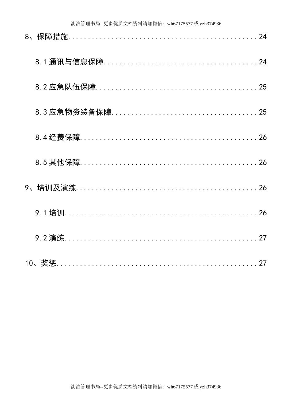 07建筑工程企业安全生产事故应急预案.doc_第3页