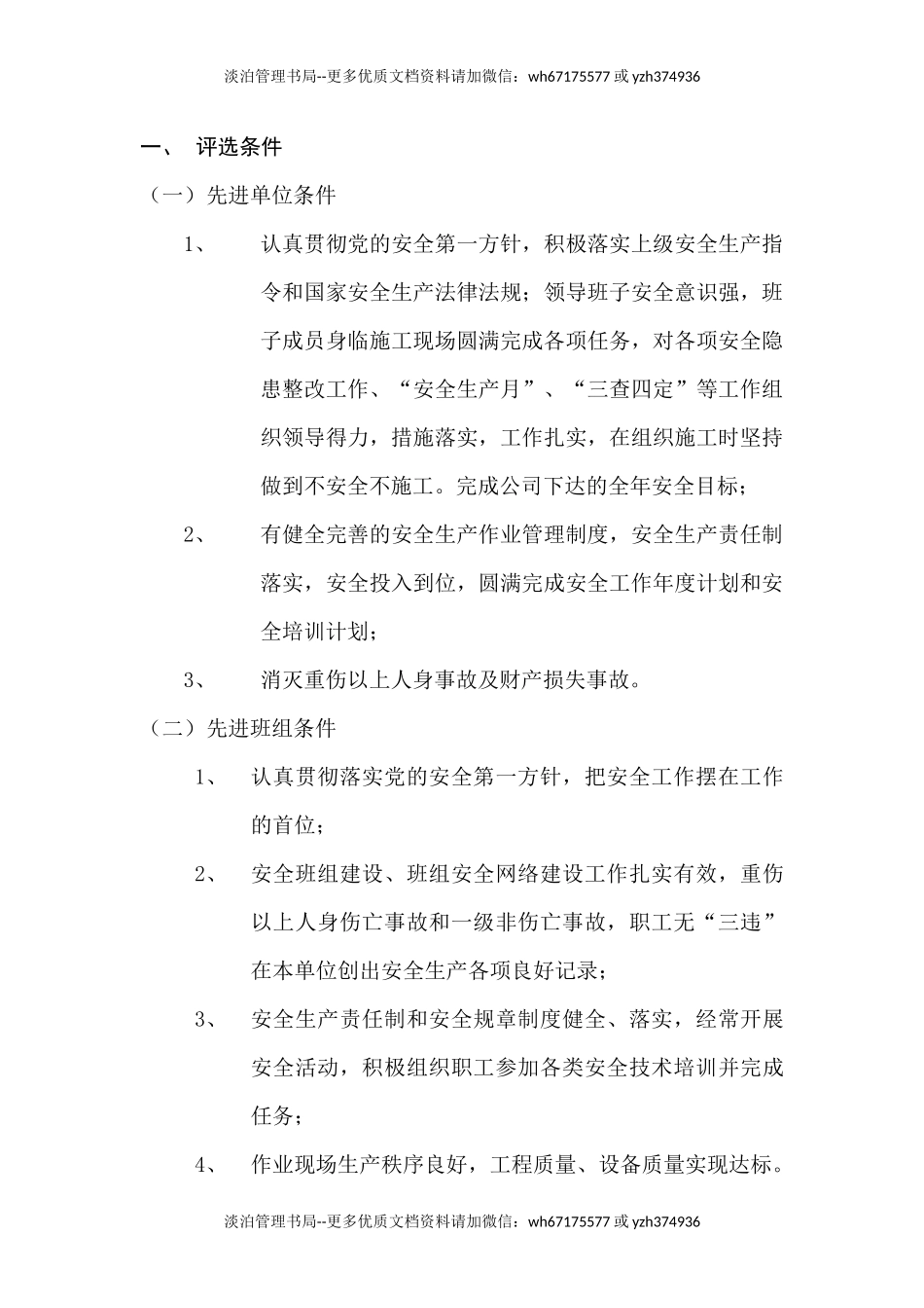 07-评选安全生产先进单位-先进班组-安全标兵.docx_第2页