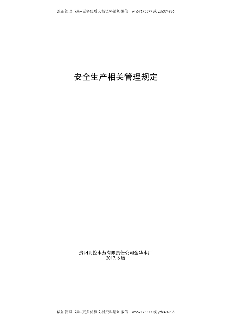 07-水厂安全生产及安防措施.docx_第1页