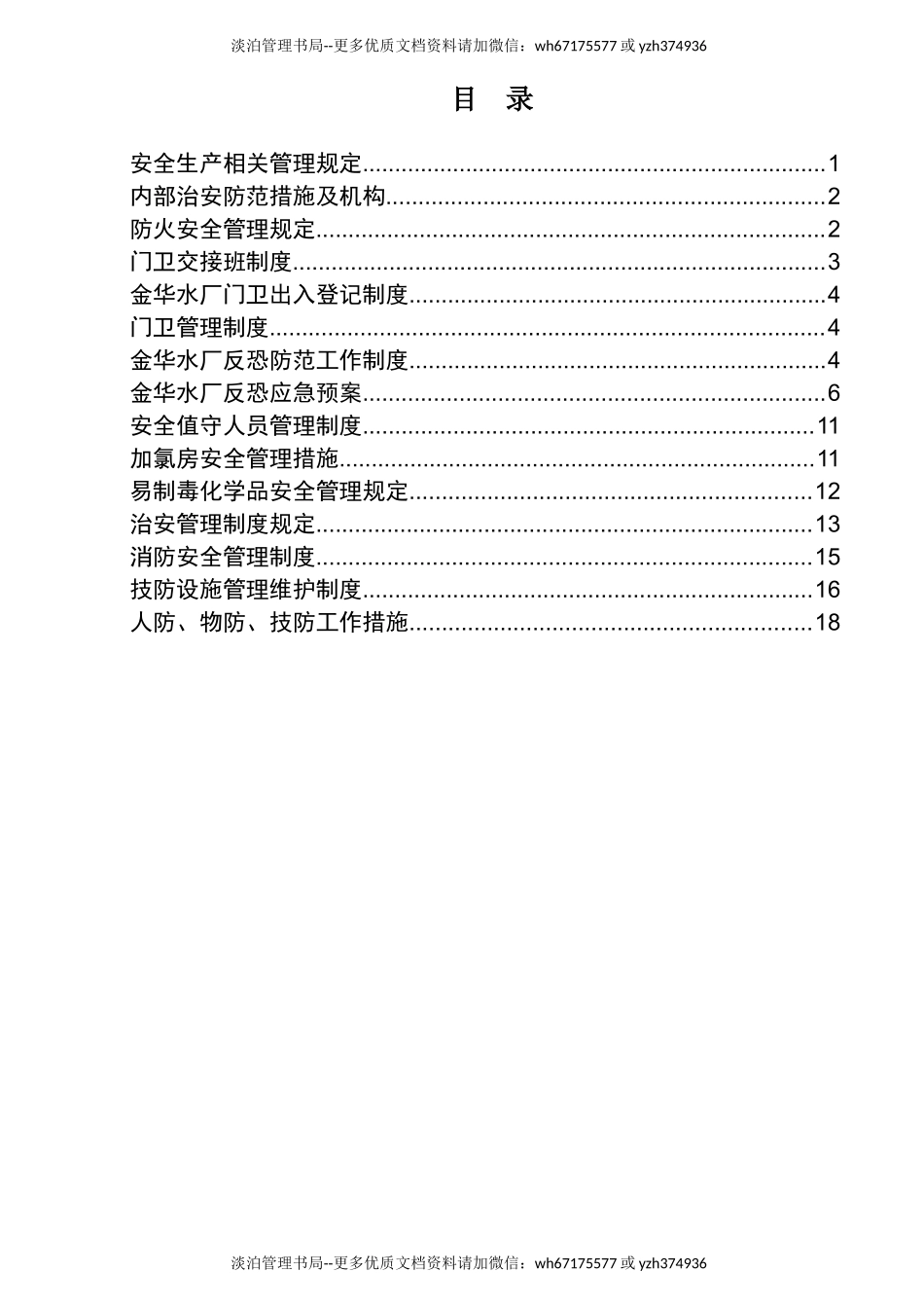 07-水厂安全生产及安防措施.docx_第2页