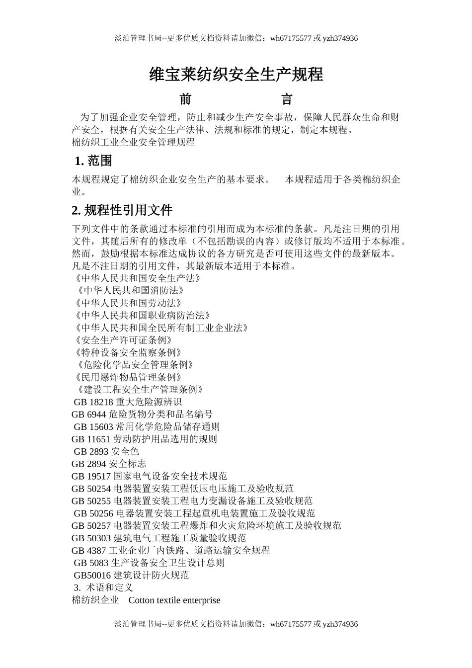 07-维宝莱纺织安全生产规程-棉纺织.doc_第1页