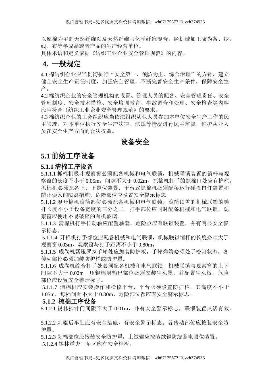 07-维宝莱纺织安全生产规程-棉纺织.doc_第2页