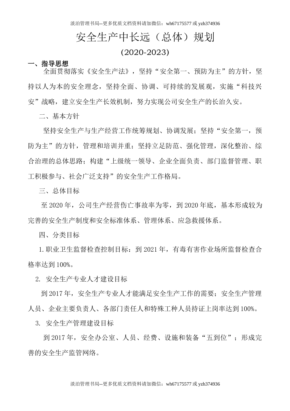 7.《安全生产中长远（总体）规划》.doc_第1页