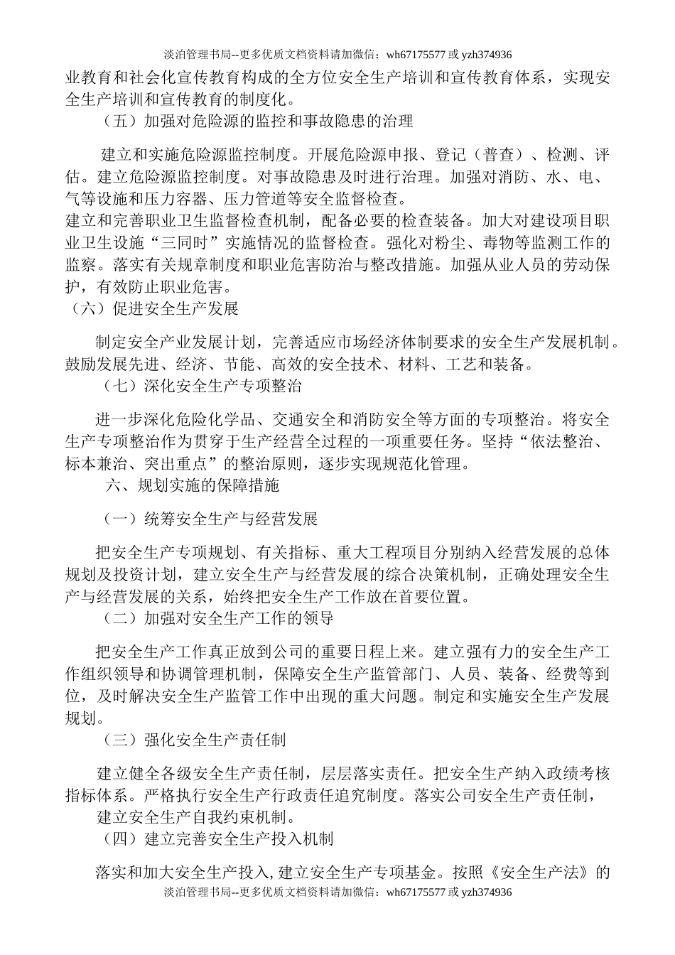 7.《安全生产中长远（总体）规划》.doc_第3页