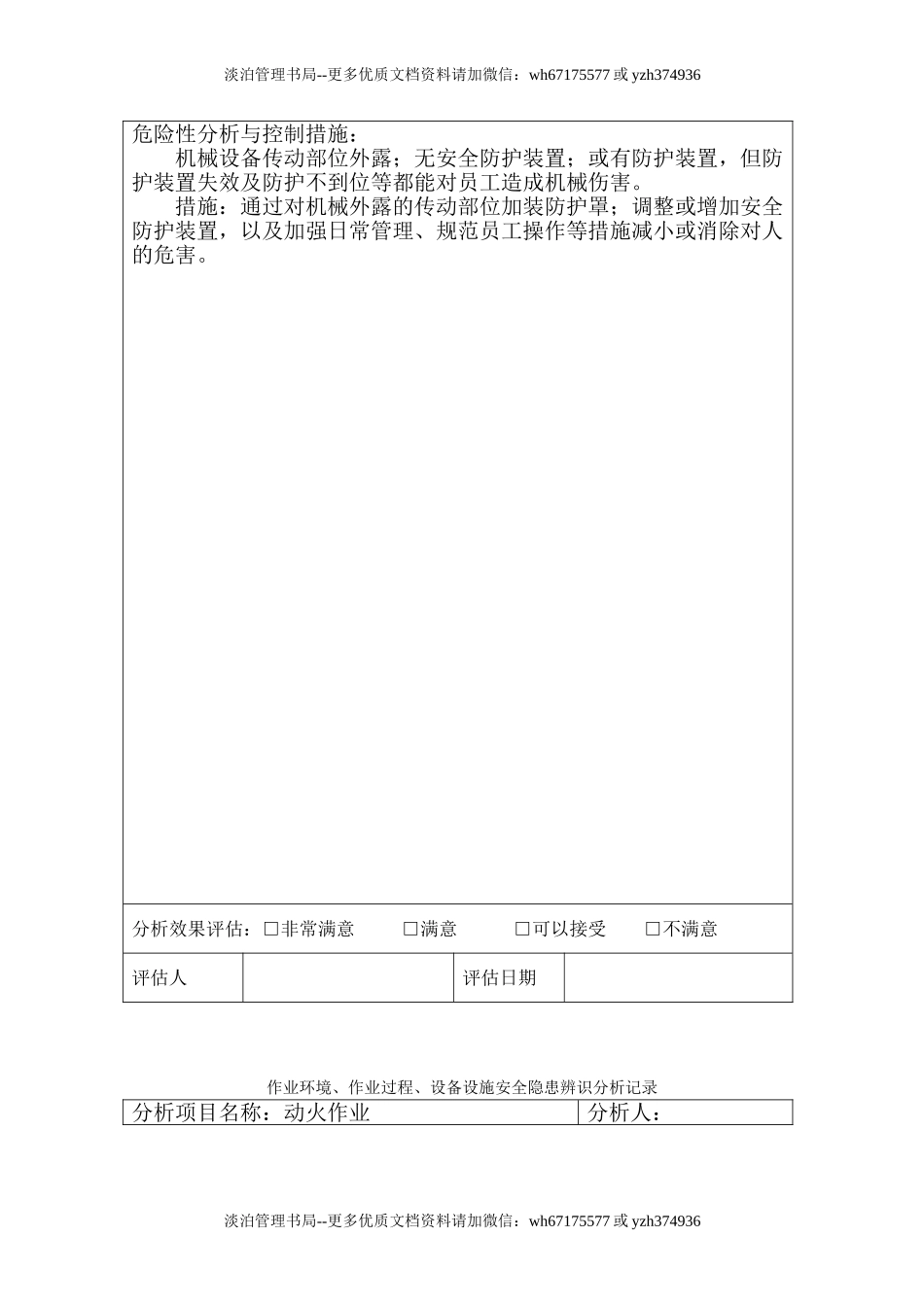 7.1.1-1作业环境、设备设施安全隐患分析记录.doc_第3页