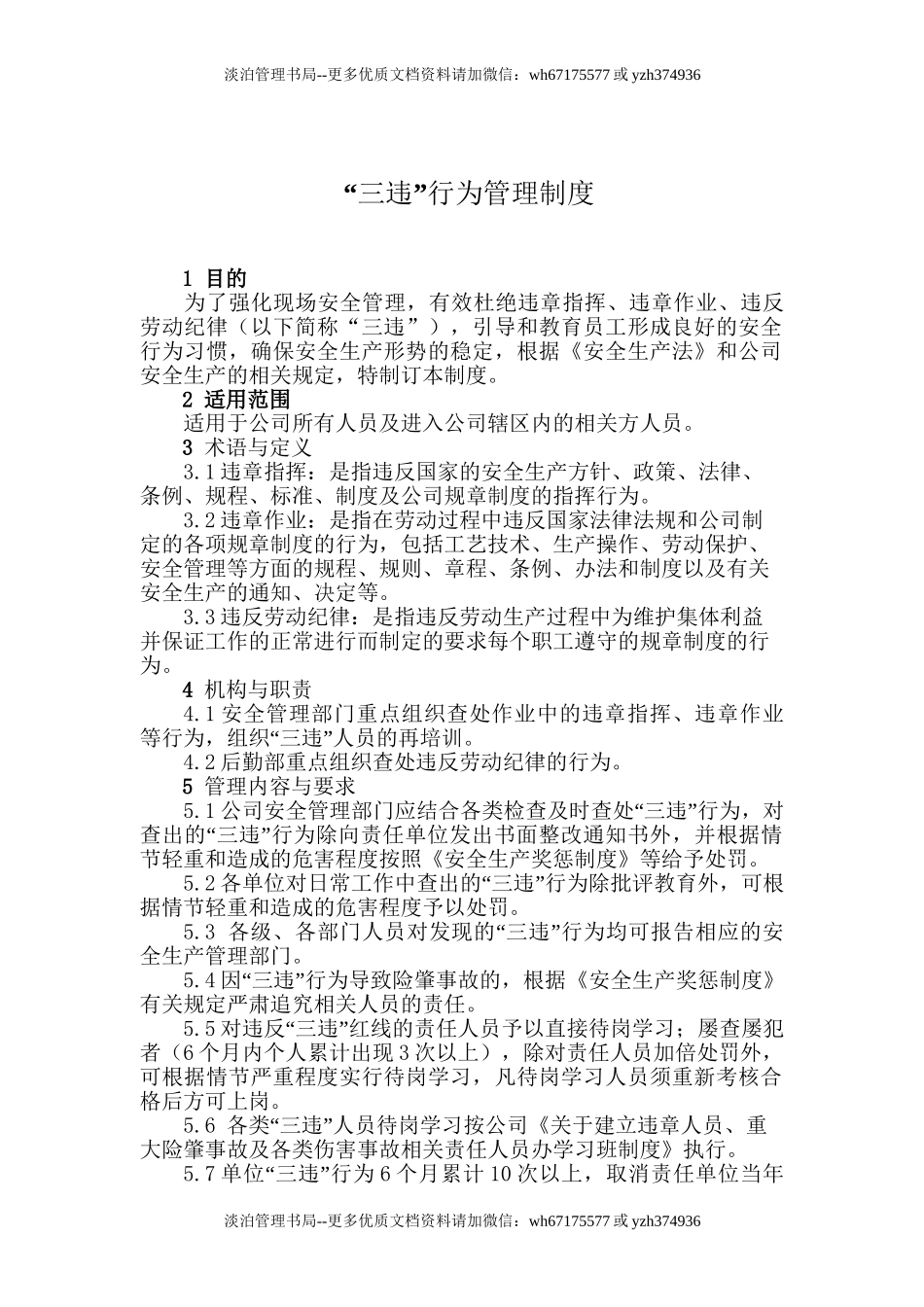 7.1.1-7“三违”行为管理制度.doc_第1页