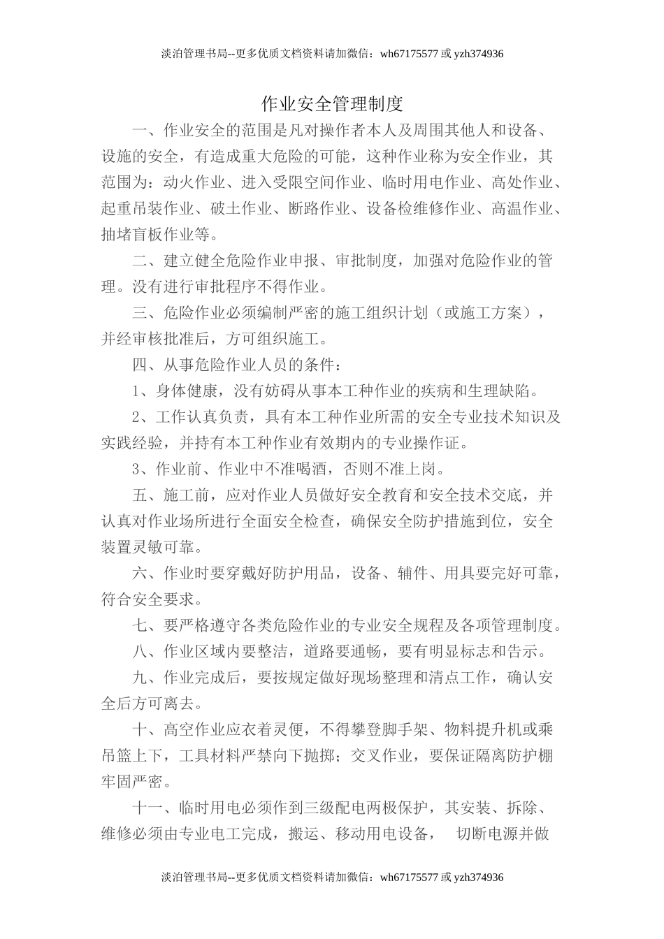 7.1.2-1作业安全管理制度.doc_第1页