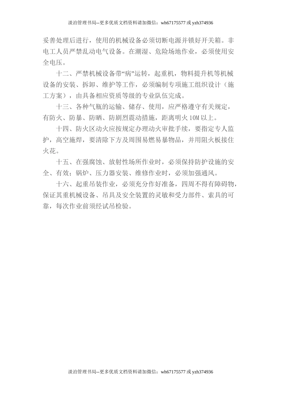 7.1.2-1作业安全管理制度.doc_第2页