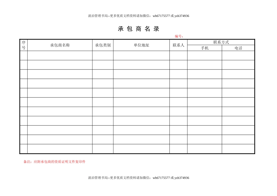 7.1承包商名录.doc_第1页