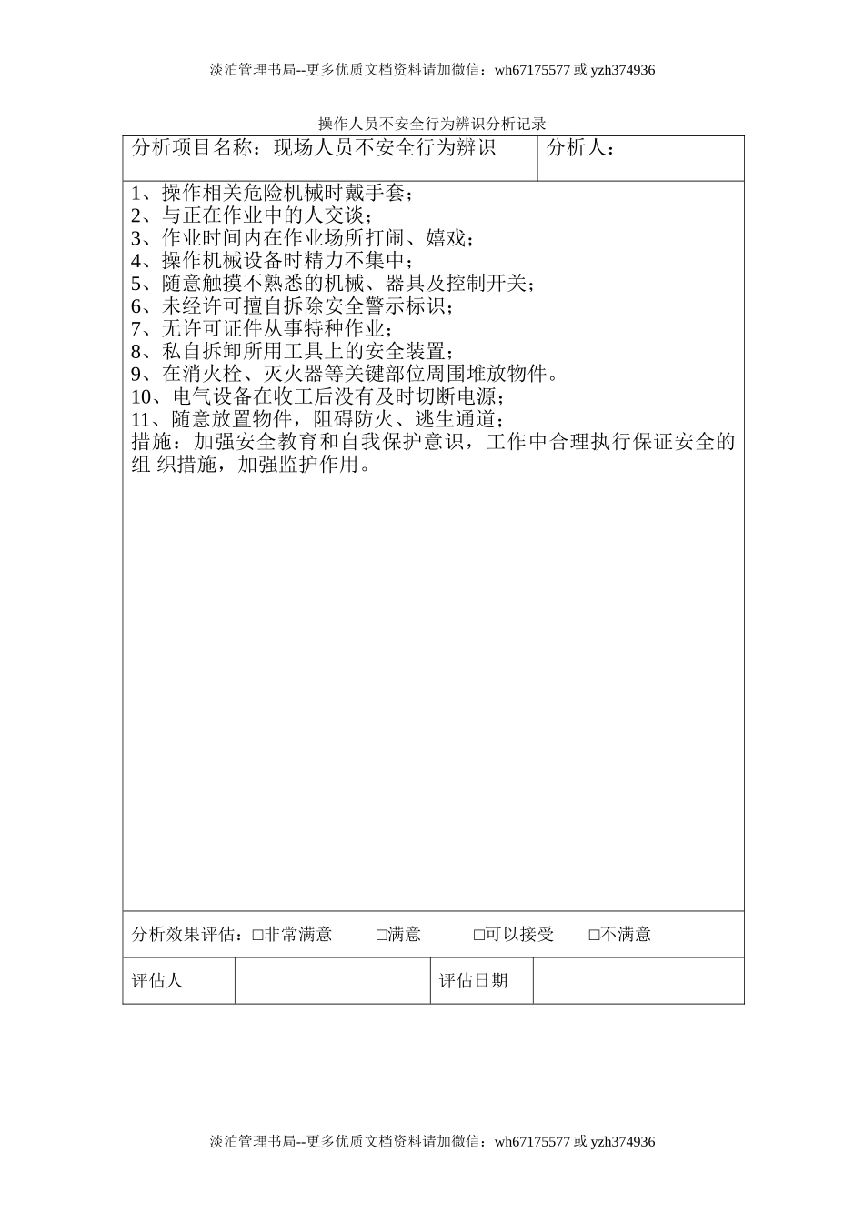 7.2.1-1操作人员不安全行为分析记录.doc_第1页