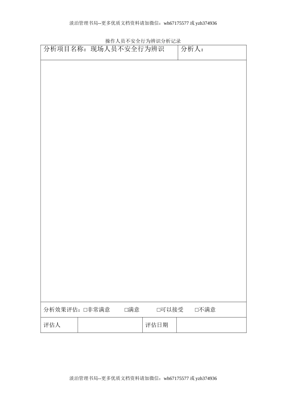7.2.1-1操作人员不安全行为分析记录.doc_第2页