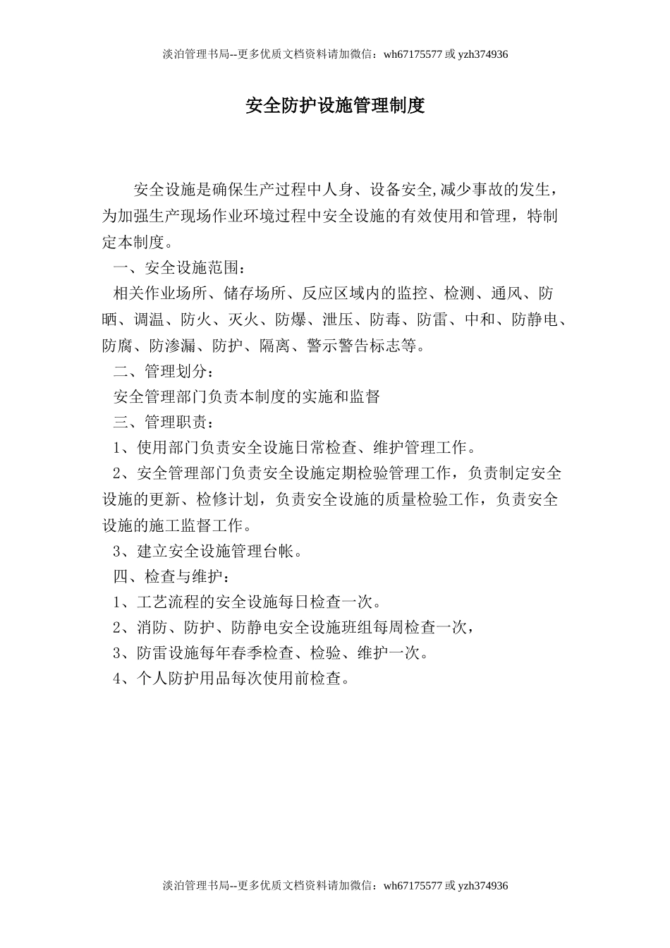 7.2.1-9安全防护设施管理制度.doc_第1页