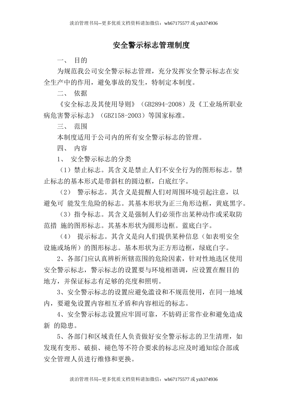 7.2.1-9安全警示标志管理制度.doc_第1页