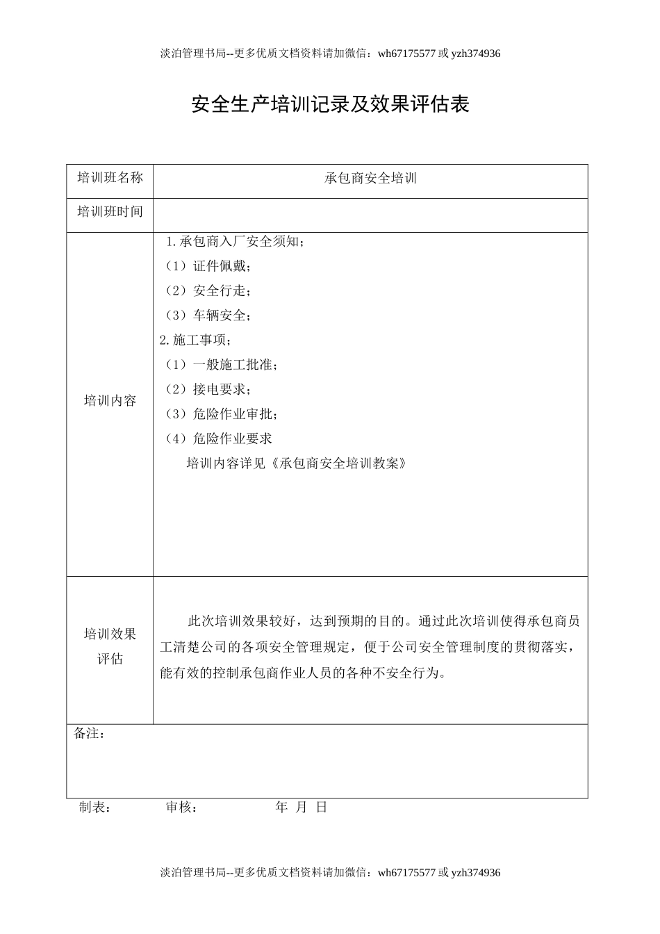 7.2承包商安全培训记录.doc_第1页