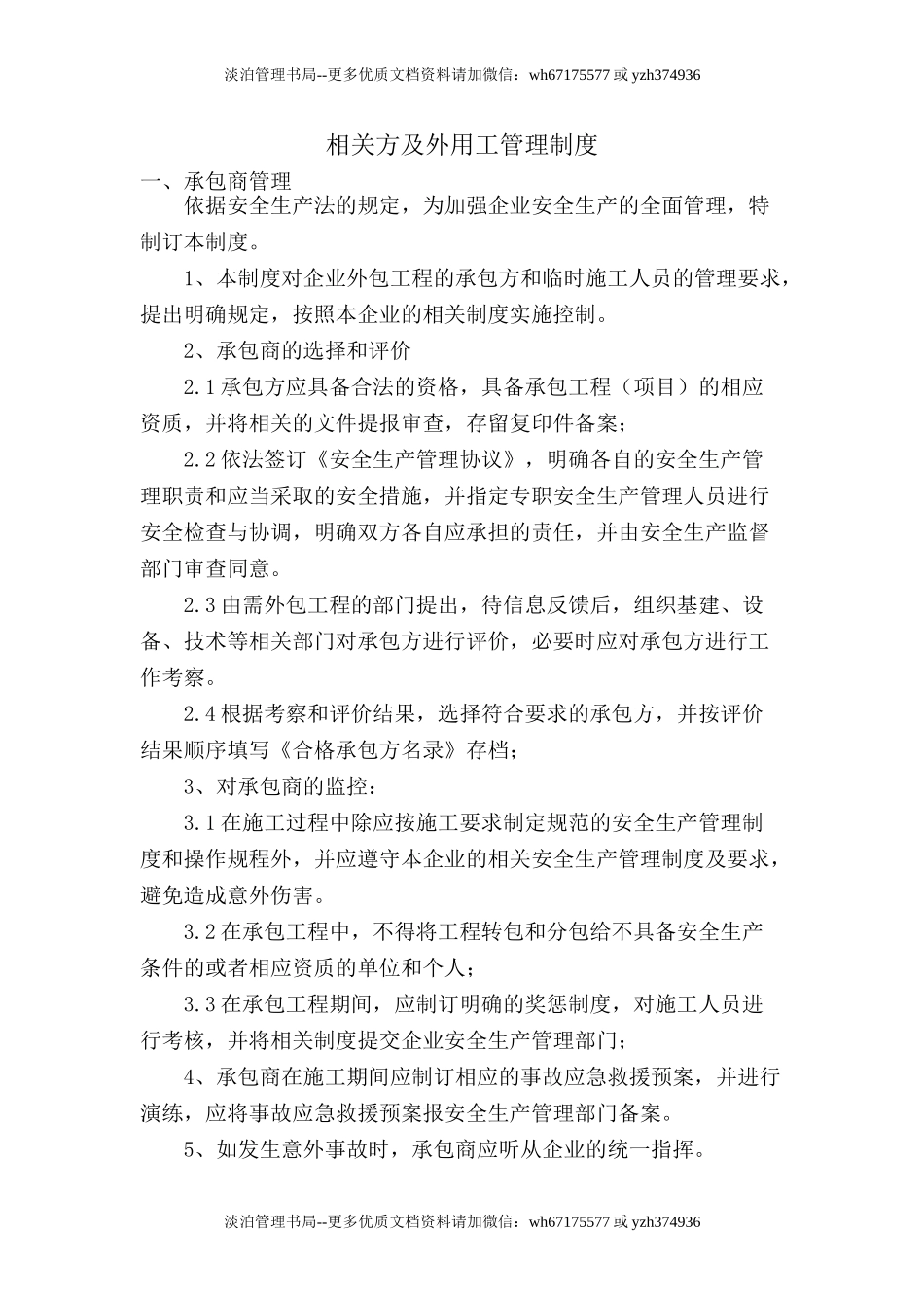 7.3.1-6相关方及外用工管理制度.doc_第1页