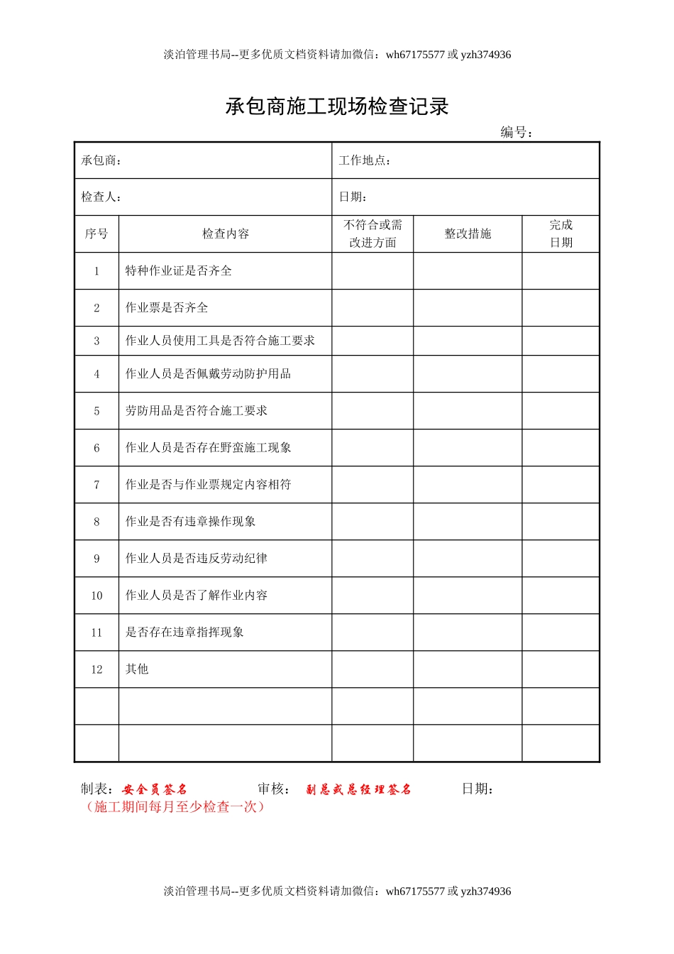 7.4承包商施工现场检查记录.doc_第1页