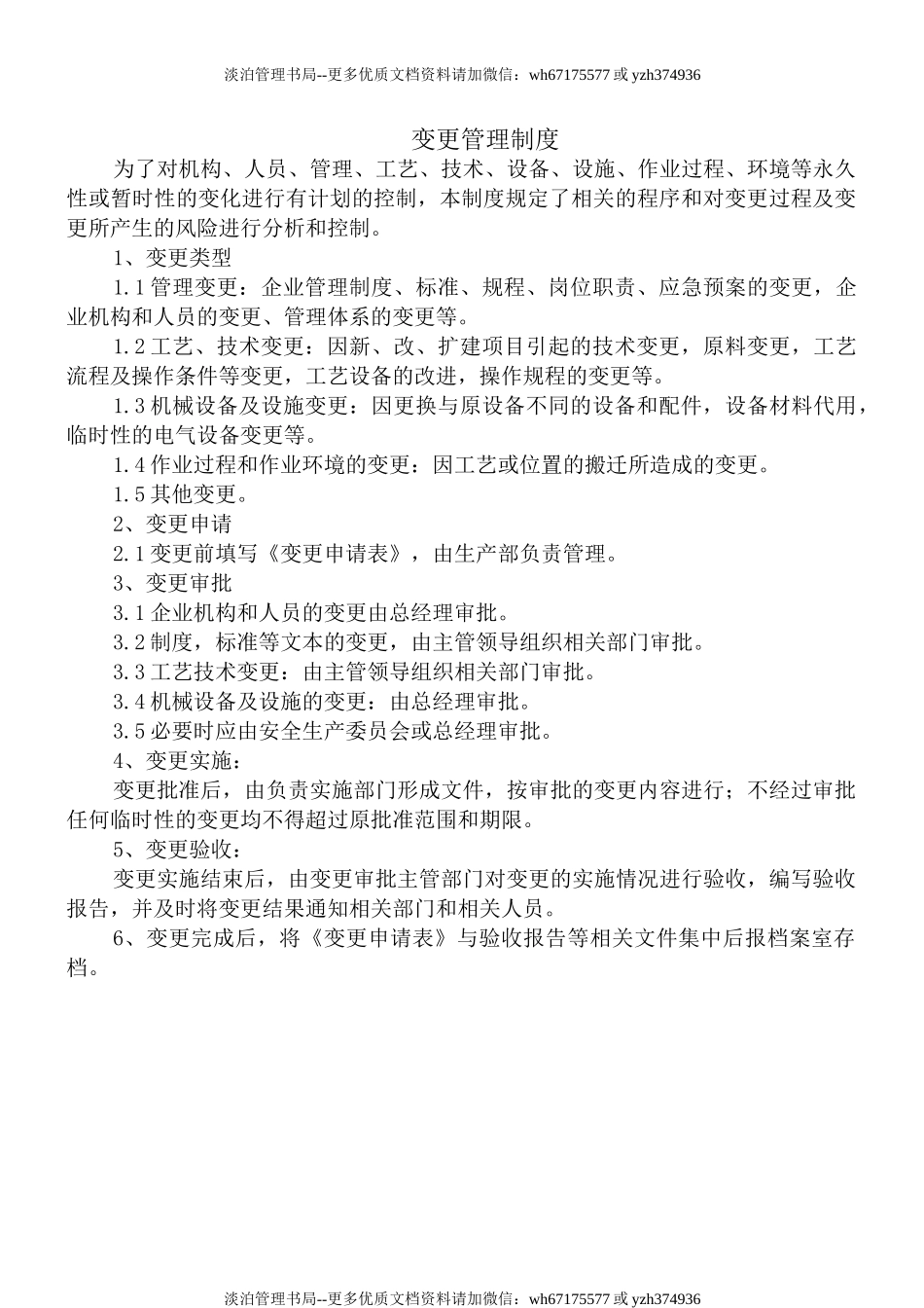 7.5.1-1变更管理制度.doc_第1页