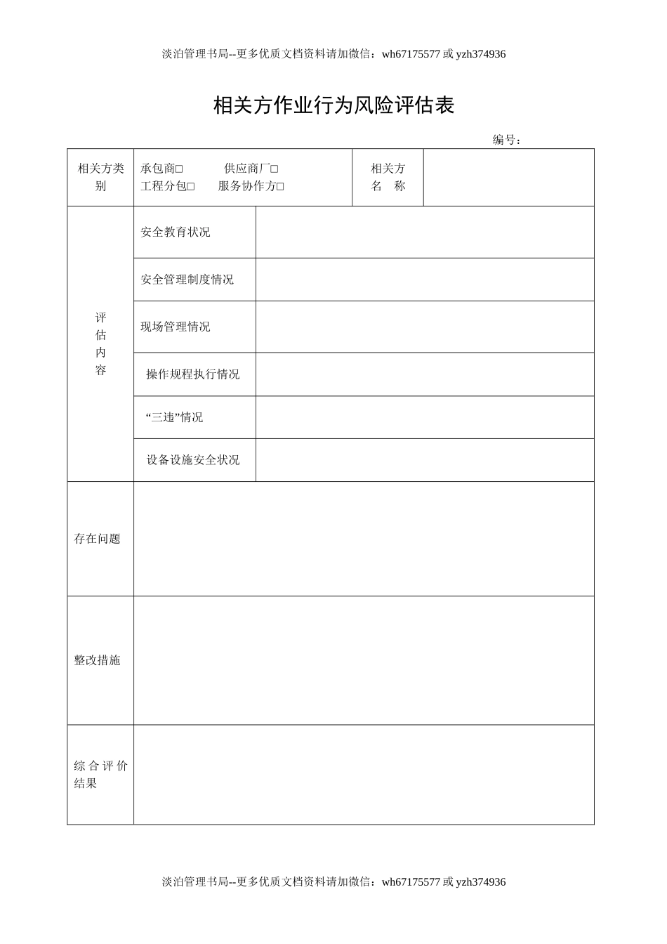 7.5相关方作业行为风险评估表.doc_第1页