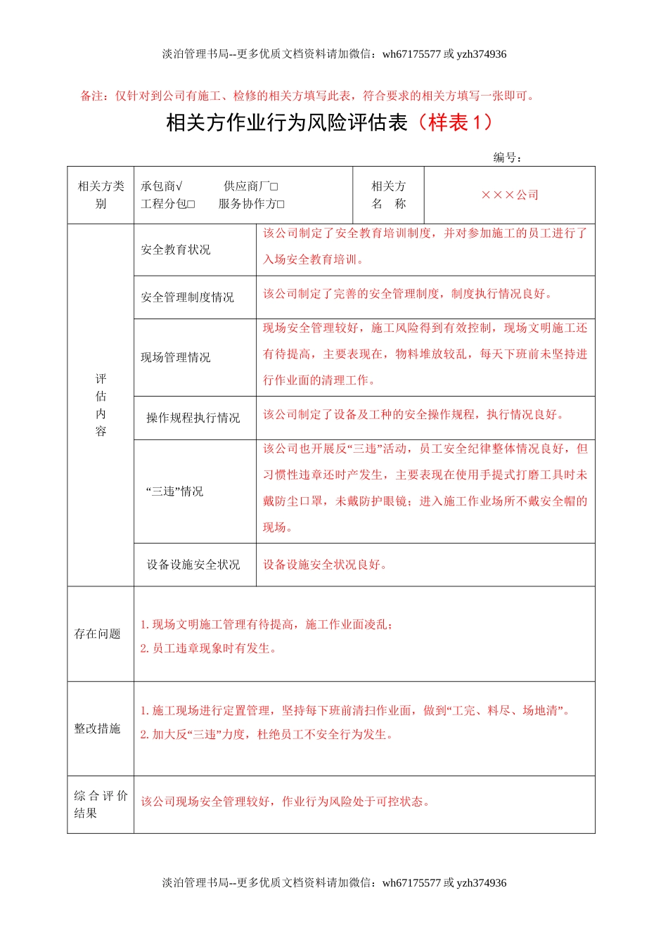 7.5相关方作业行为风险评估表.doc_第2页