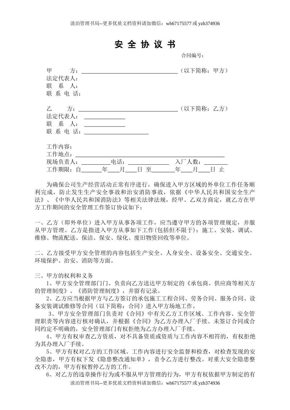 7.6承包商安全协议书(模板).doc_第1页