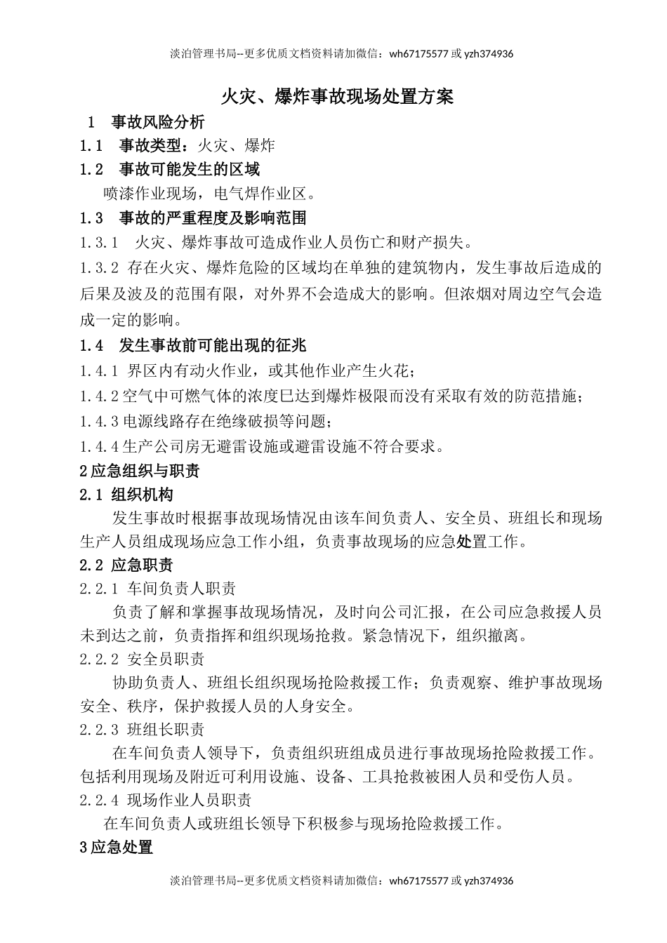 7.17火灾爆炸事故现场处置方案.doc_第1页