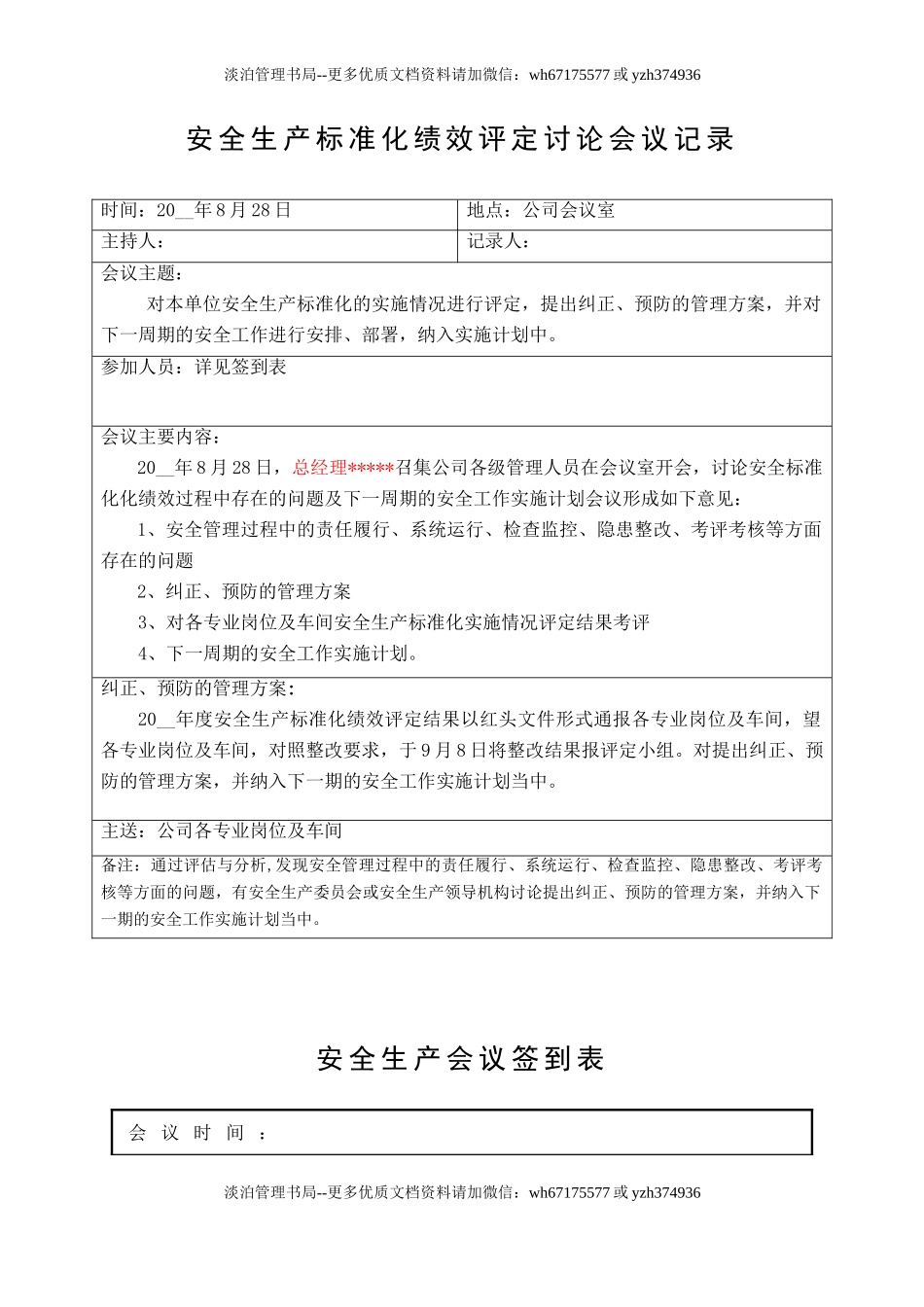 7.安全生产标准化绩效评定讨论会议记录.doc_第1页