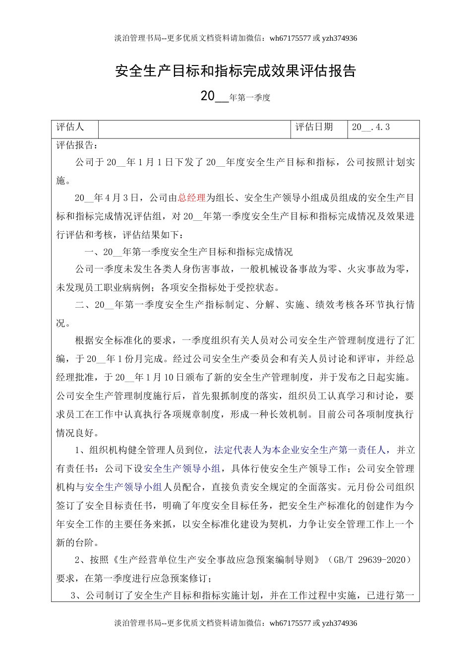 7.安全生产目标完成效果评估报告.doc_第1页