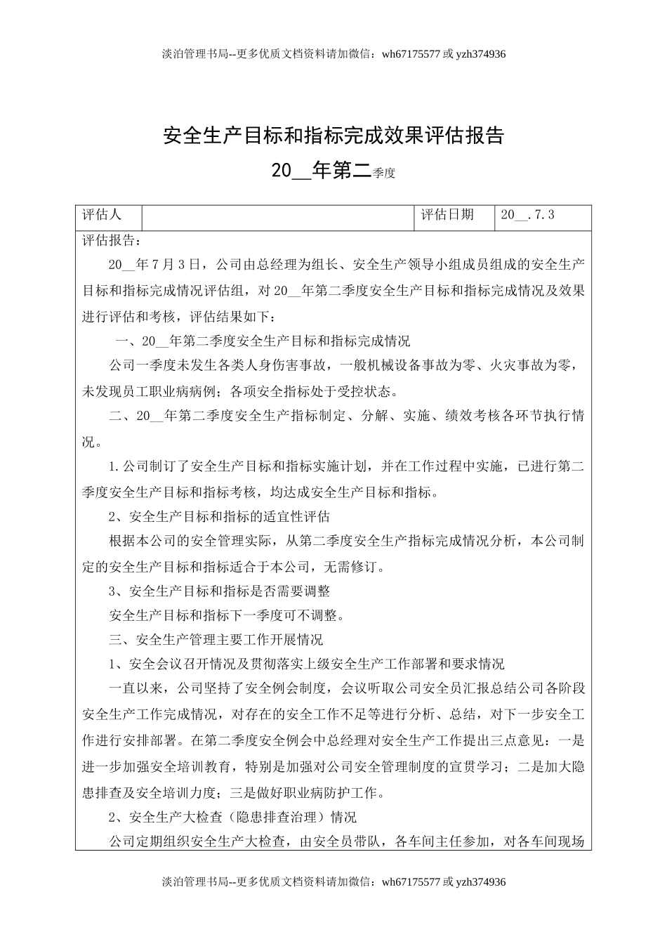 7.安全生产目标完成效果评估报告.doc_第3页