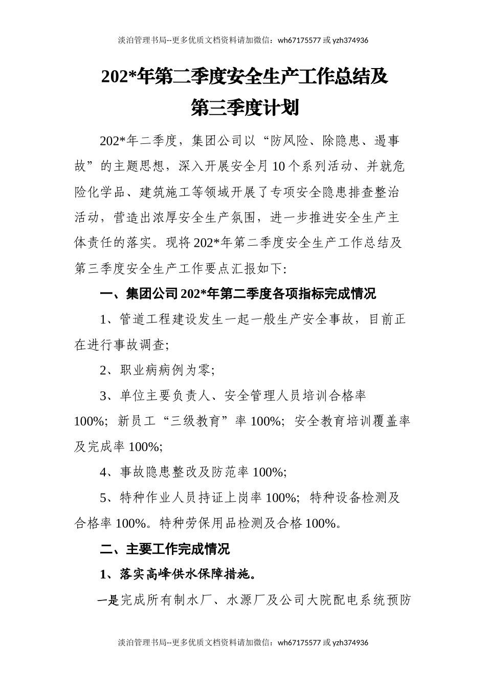 7.供水行业议程二季度安全生产工作总结0716.docx_第1页